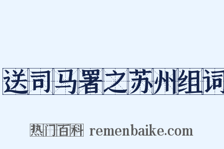 送司马署之苏州组词是什么意思的图片